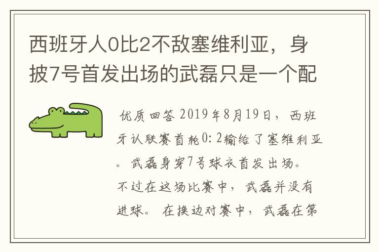 西班牙人0比2不敌塞维利亚,身披7号首发出场的武磊只是一个配角?