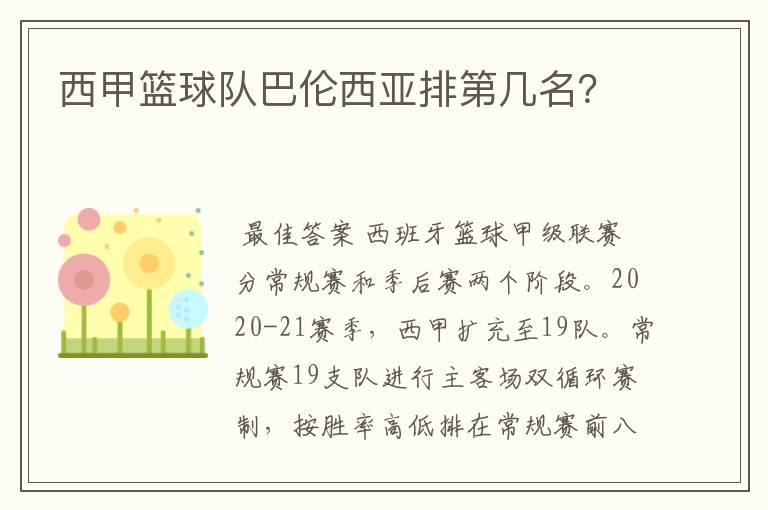 西甲篮球队巴伦西亚排第几名?