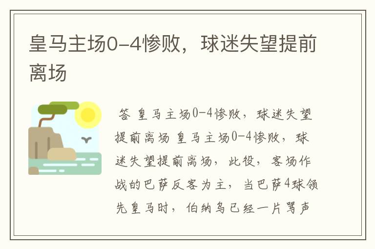 皇马主场0-4惨败,球迷失望提前离场