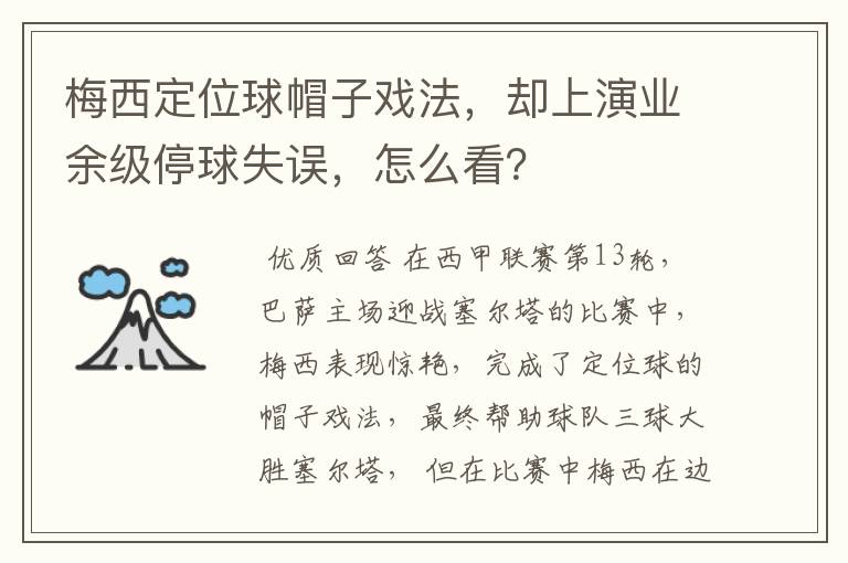 梅西定位球帽子戏法,却上演业余级停球失误,怎么看?