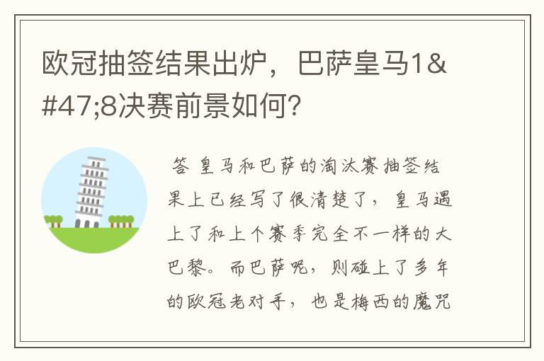 欧冠抽签结果出炉,巴萨皇马1/8决赛前景如何?
