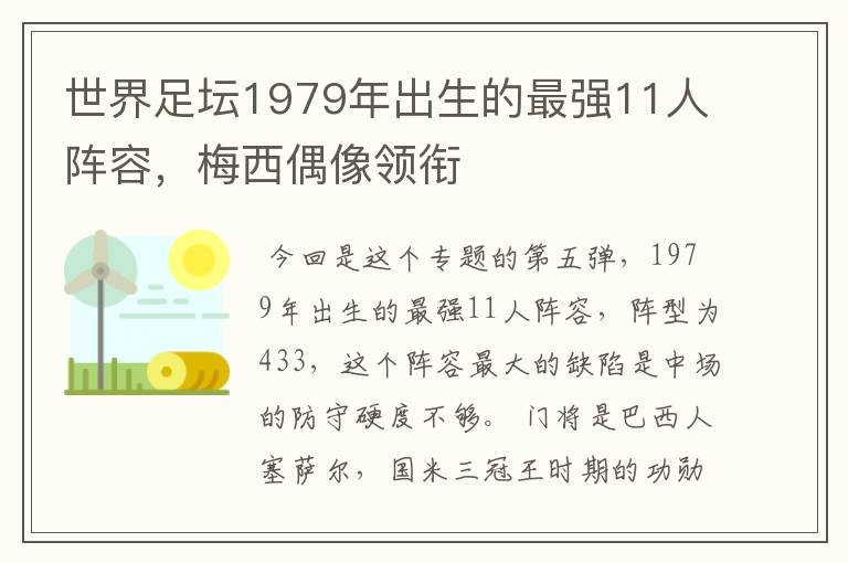世界足坛1979年出生的最强11人阵容,梅西偶像领衔