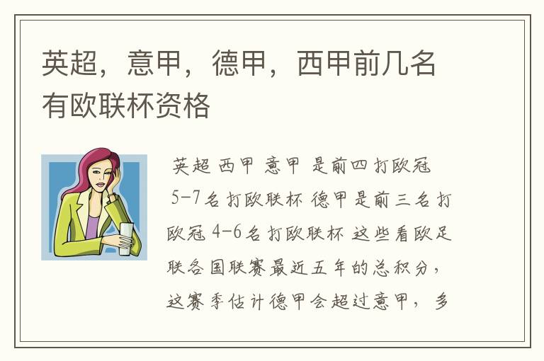 英超,意甲,德甲,西甲前几名有欧联杯资格
