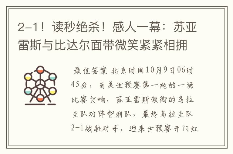 2-1!读秒绝杀!感人一幕:苏亚雷斯与比达尔面带微笑紧紧相拥