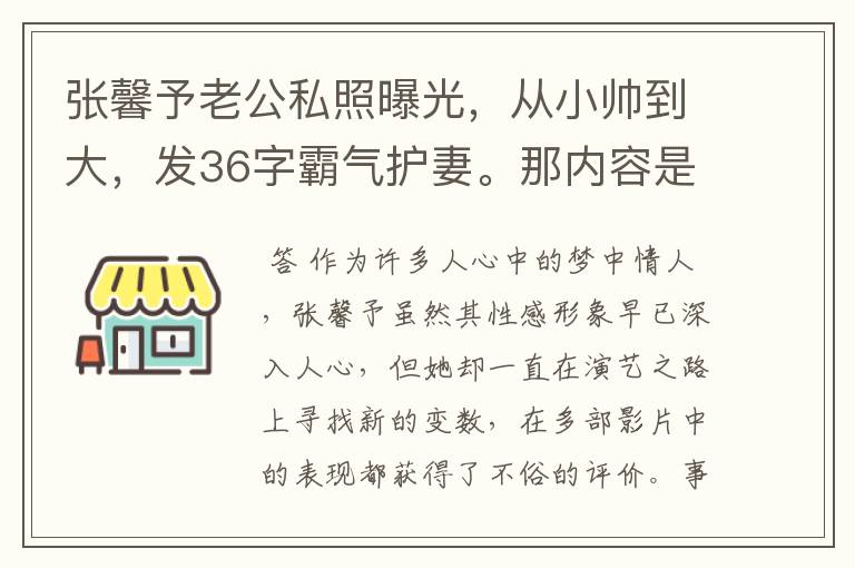 张馨予老公私照曝光,从小帅到大,发36字霸气护妻。那内容是什么呢?