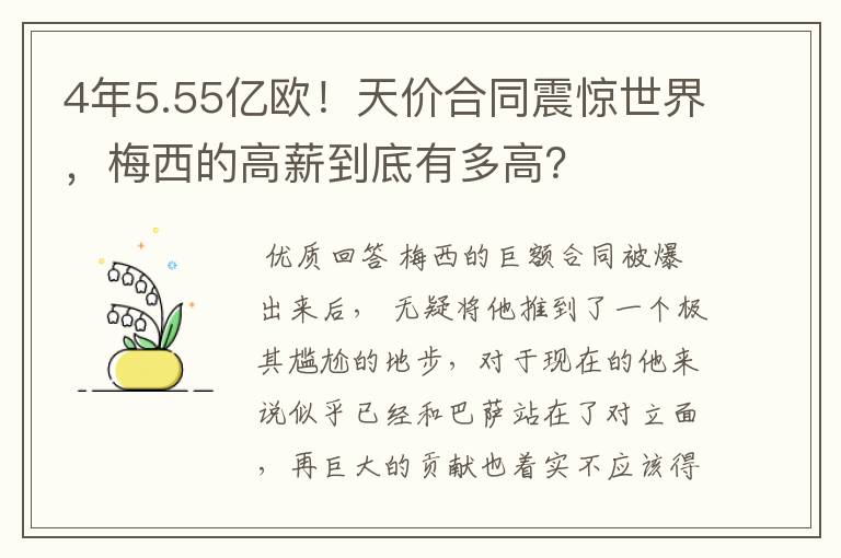 4年5.55亿欧!天价合同震惊世界,梅西的高薪到底有多高?