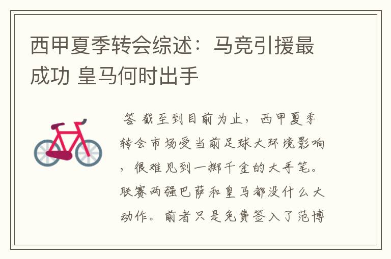 西甲夏季转会综述:马竞引援最成功 皇马何时出手