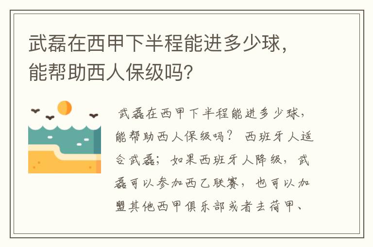 武磊在西甲下半程能进多少球,能帮助西人保级吗?