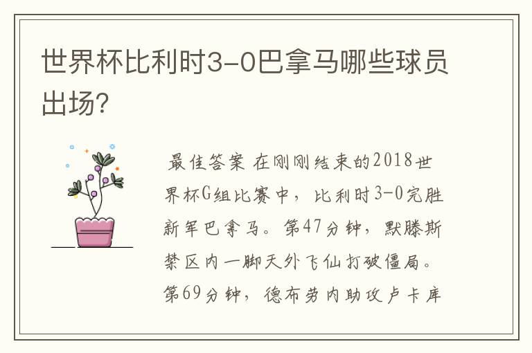 世界杯比利时3-0巴拿马哪些球员出场?