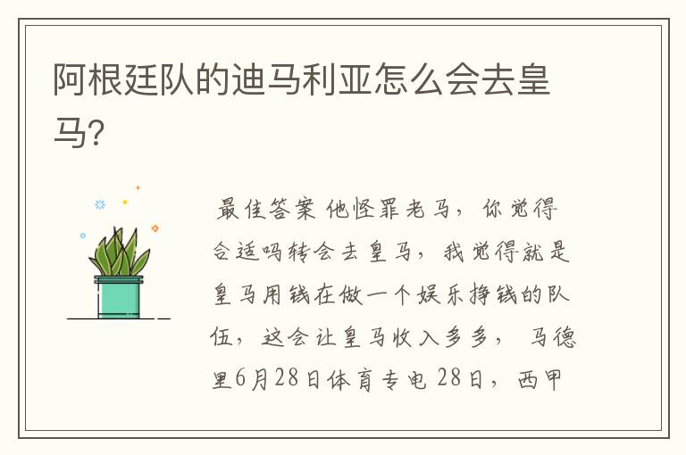 阿根廷队的迪马利亚怎么会去皇马?