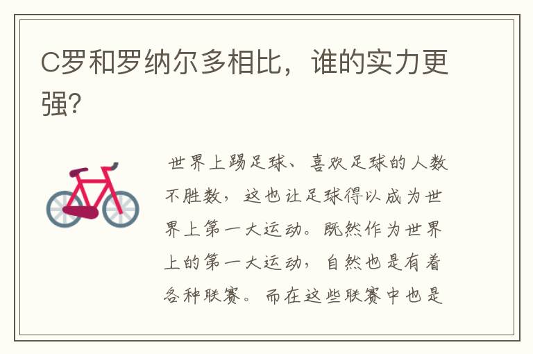 C罗和罗纳尔多相比,谁的实力更强?
