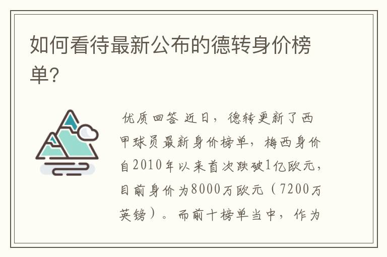 如何看待最新公布的德转身价榜单?