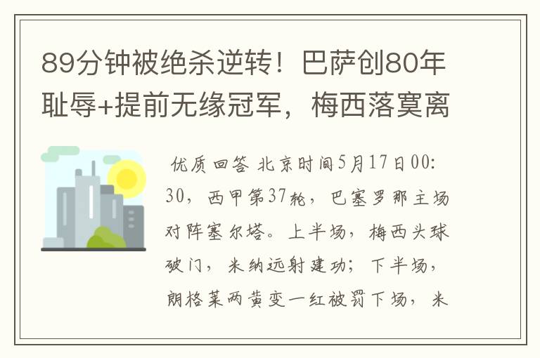 89分钟被绝杀逆转!巴萨创80年耻辱+提前无缘冠军,梅西落寞离开
