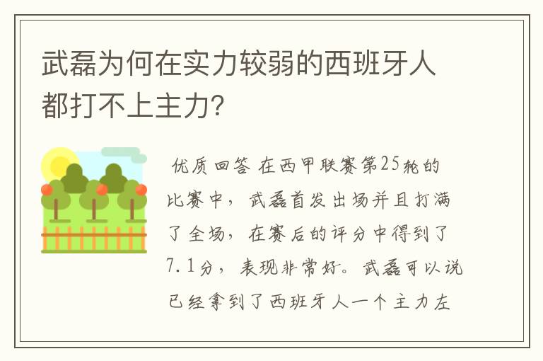 武磊为何在实力较弱的西班牙人都打不上主力?