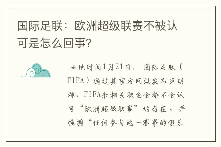 国际足联:欧洲超级联赛不被认可是怎么回事?