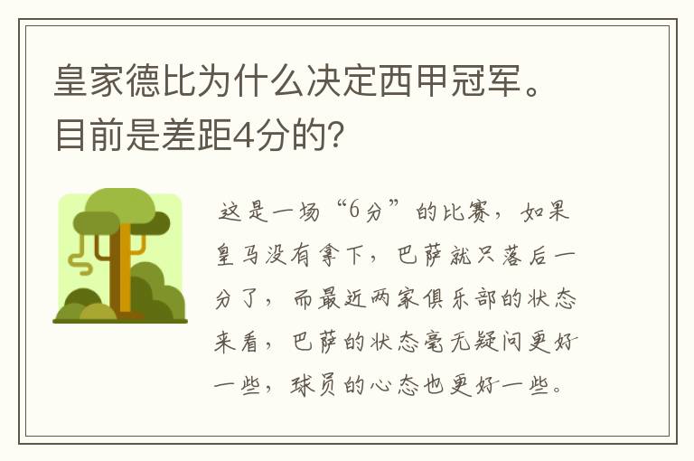 皇家德比为什么决定西甲冠军。目前是差距4分的?