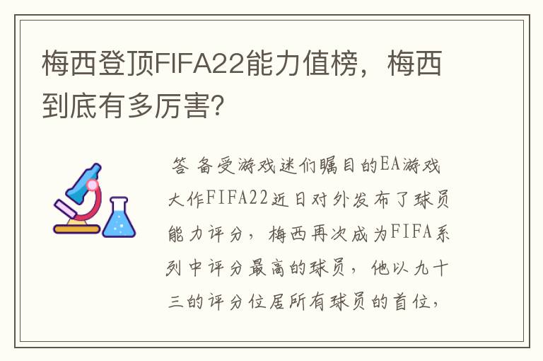梅西登顶FIFA22能力值榜,梅西到底有多厉害?
