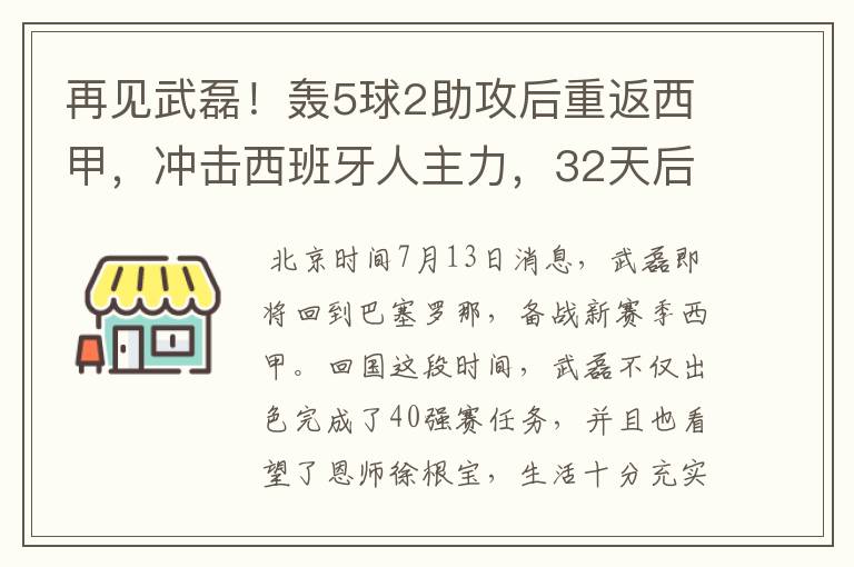 再见武磊!轰5球2助攻后重返西甲,冲击西班牙人主力,32天后首秀