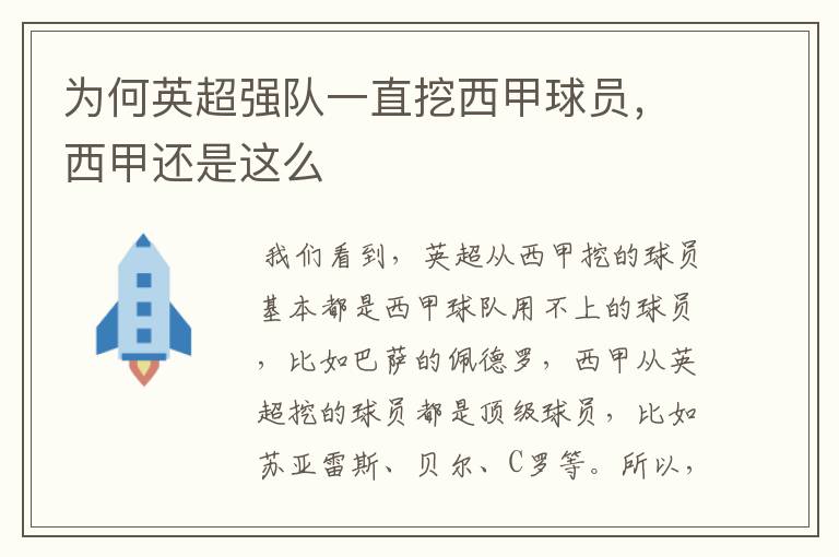 为何英超强队一直挖西甲球员,西甲还是这么