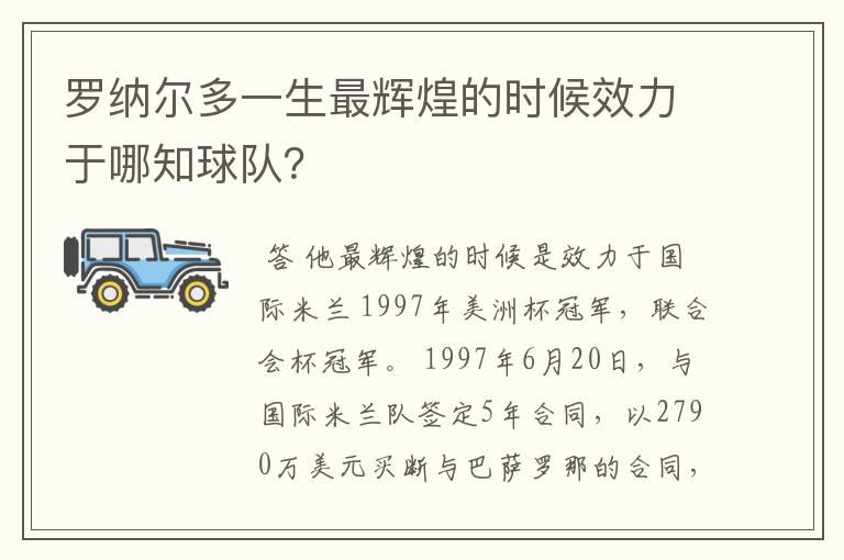 罗纳尔多一生最辉煌的时候效力于哪知球队?