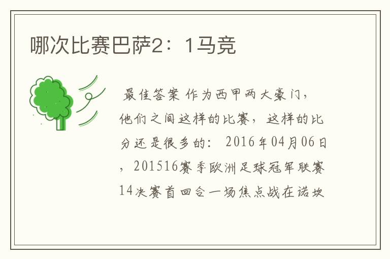 哪次比赛巴萨2:1马竞