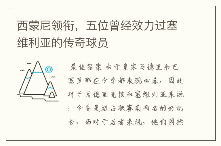 西蒙尼领衔,五位曾经效力过塞维利亚的传奇球员
