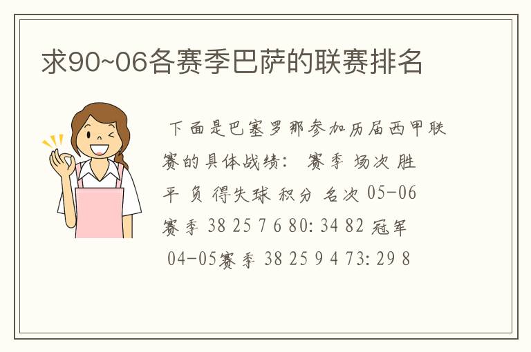 求90~06各赛季巴萨的联赛排名