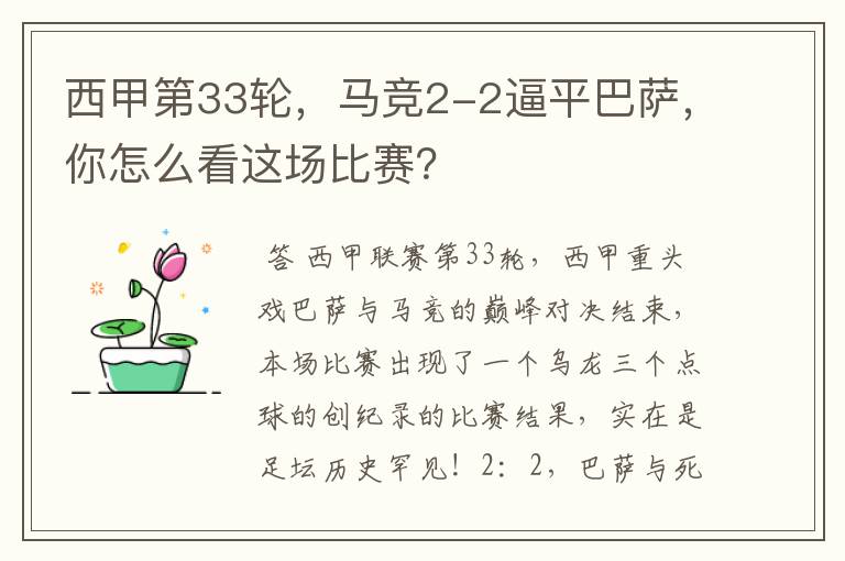 西甲第33轮,马竞2-2逼平巴萨,你怎么看这场比赛?