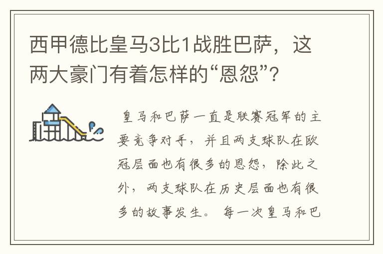 西甲德比皇马3比1战胜巴萨,这两大豪门有着怎样的“恩怨”?