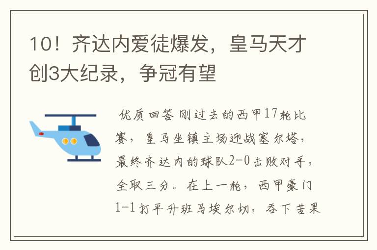 10!齐达内爱徒爆发,皇马天才创3大纪录,争冠有望