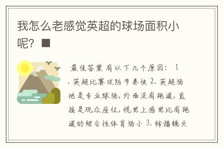 我怎么老感觉英超的球场面积小呢?■