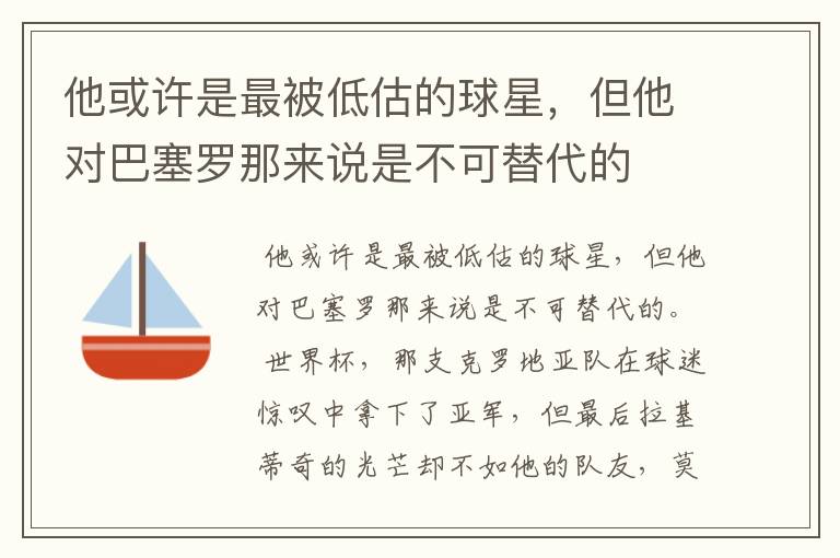 他或许是最被低估的球星,但他对巴塞罗那来说是不可替代的