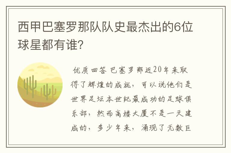 西甲巴塞罗那队队史最杰出的6位球星都有谁?