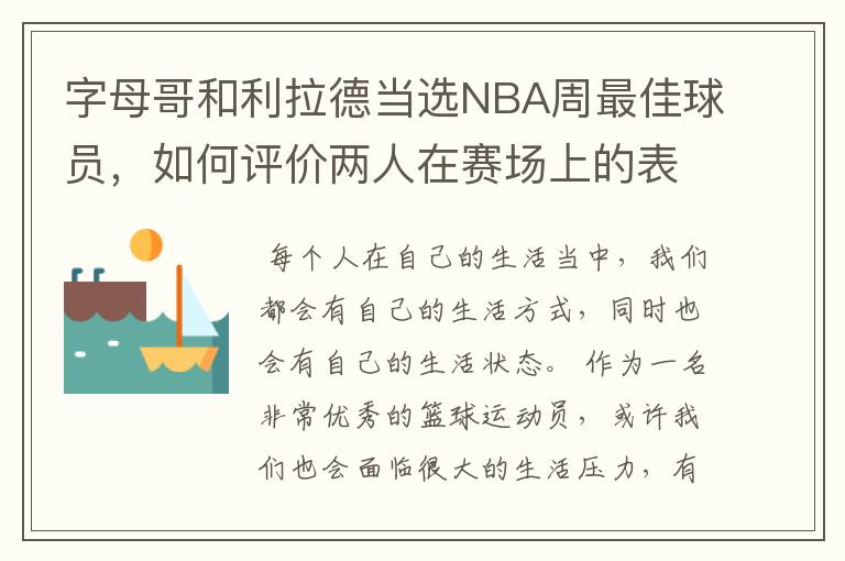 字母哥和利拉德当选NBA周最佳球员,如何评价两人在赛场上的表现?