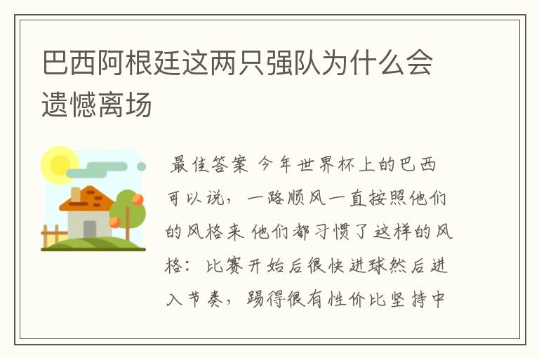 巴西阿根廷这两只强队为什么会遗憾离场