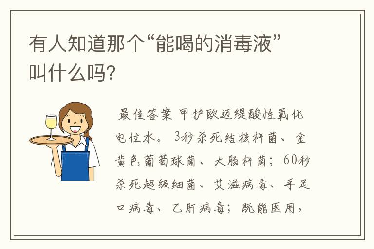 有人知道那个“能喝的消毒液”叫什么吗?
