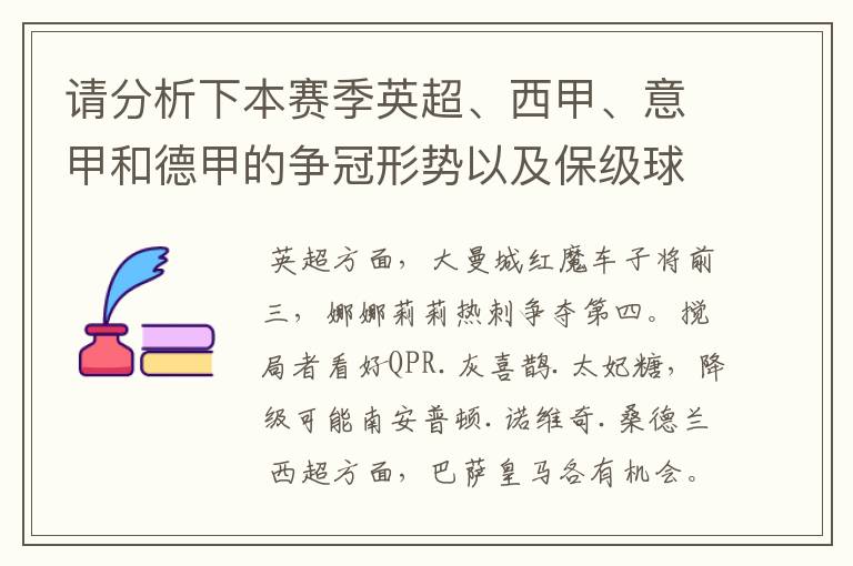 请分析下本赛季英超、西甲、意甲和德甲的争冠形势以及保级球队与搅局球队,形式往大了说,说说看?