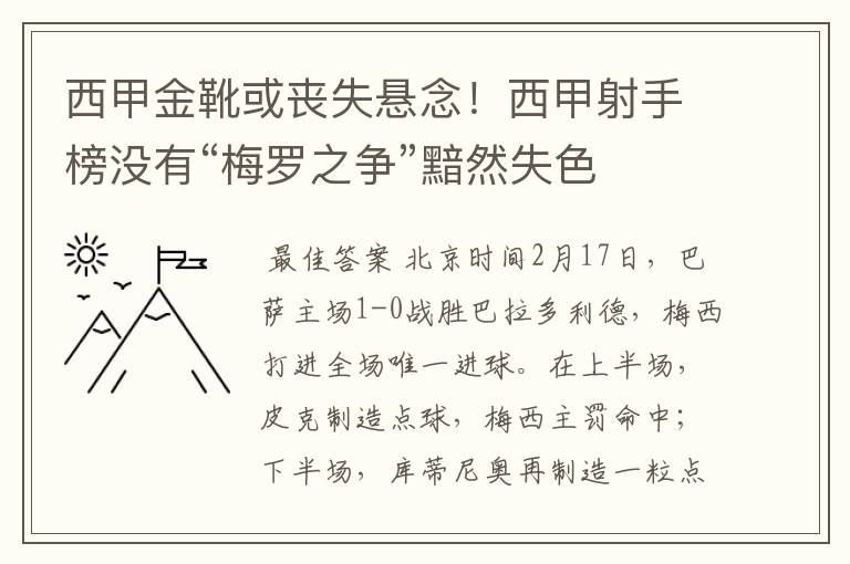 西甲金靴或丧失悬念!西甲射手榜没有“梅罗之争”黯然失色