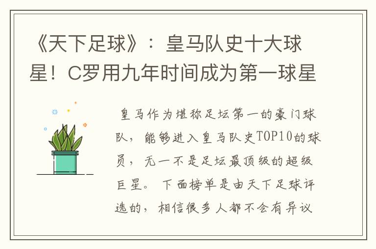 《天下足球》:皇马队史十大球星!C罗用九年时间成为第一球星