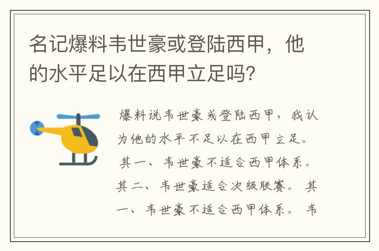 名记爆料韦世豪或登陆西甲,他的水平足以在西甲立足吗?