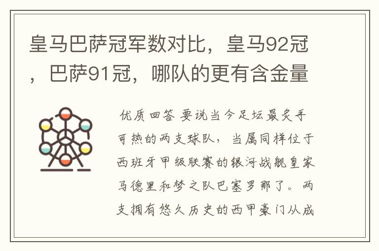 皇马巴萨冠军数对比,皇马92冠,巴萨91冠,哪队的更有含金量?