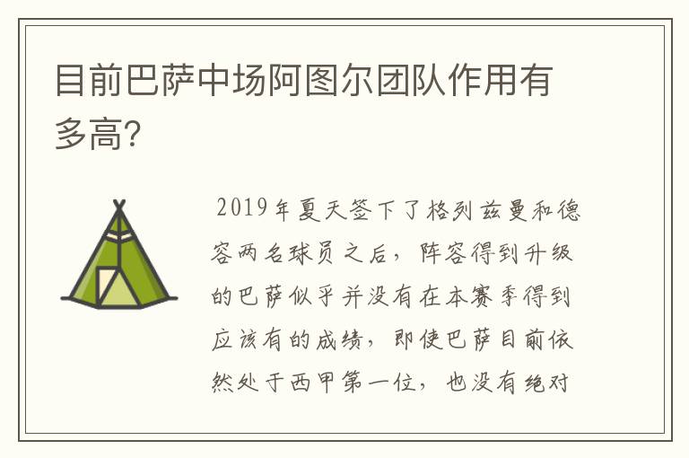 目前巴萨中场阿图尔团队作用有多高?