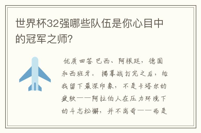 世界杯32强哪些队伍是你心目中的冠军之师?