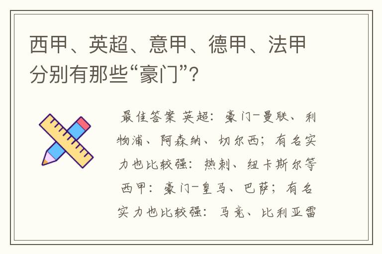 西甲、英超、意甲、德甲、法甲分别有那些“豪门”?