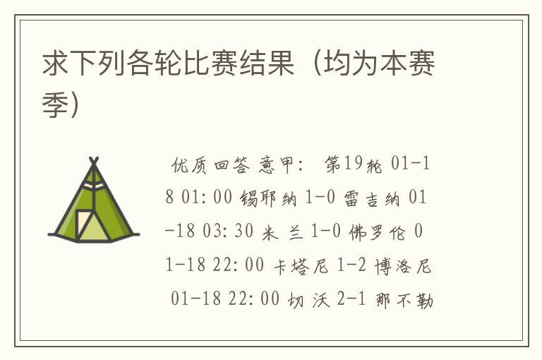 求下列各轮比赛结果(均为本赛季)