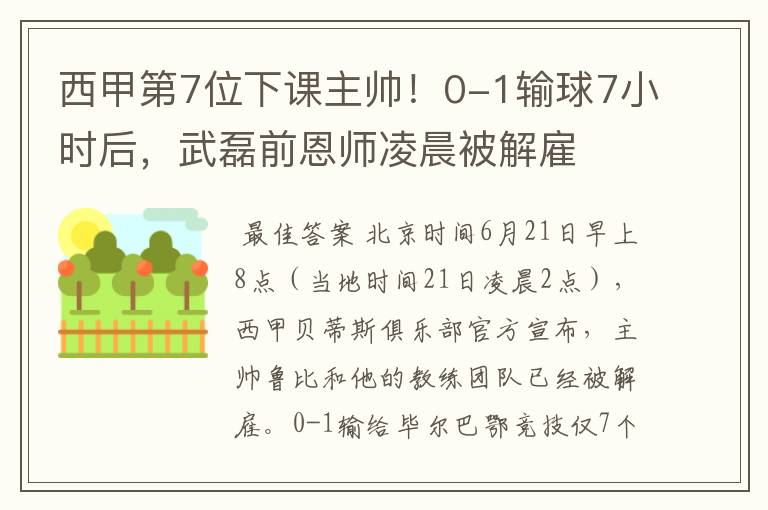 西甲第7位下课主帅！0-1输球7小时后，武磊前恩师凌晨被解雇