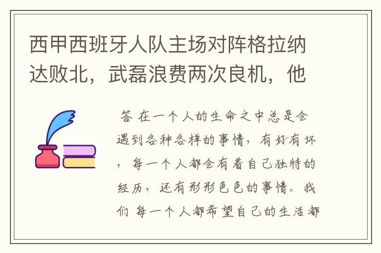 西甲西班牙人队主场对阵格拉纳达败北,武磊浪费两次良机,他出场的“良机”还会多吗?