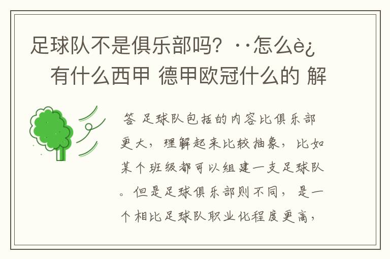 足球队不是俱乐部吗?··怎么还有什么西甲 德甲欧冠什么的 解释一下?