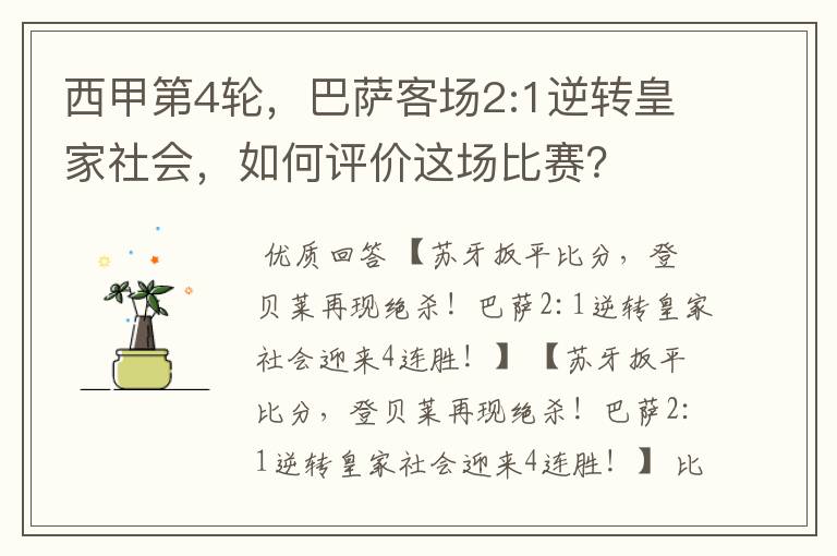 西甲第4轮,巴萨客场2:1逆转皇家社会,如何评价这场比赛?