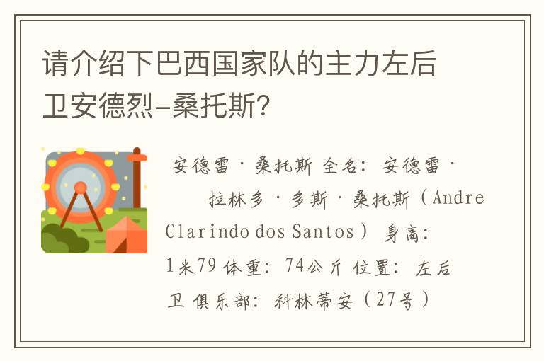 请介绍下巴西国家队的主力左后卫安德烈-桑托斯?